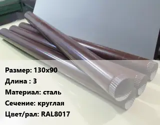 Труба водосточная 130х90 L=3 сталь круглая RAL8017